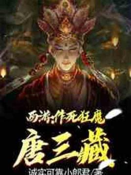 西游:作死狂魔唐三藏 笔趣阁