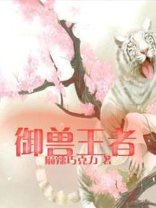 御兽王者百度百科