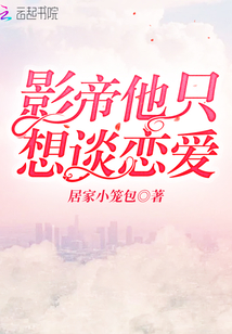 影帝他只想谈恋爱 TXT