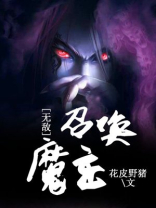 抗战之无敌召唤系统