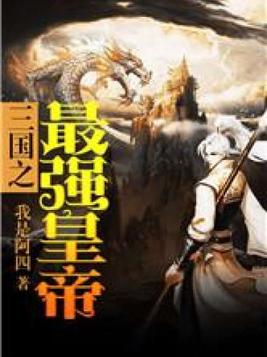 三国之最强皇王阅读免费