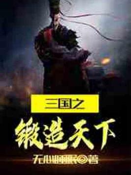 三国之锻造天下全本免费阅读
