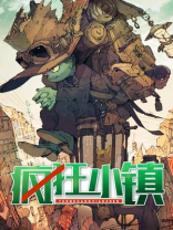 疯狂小镇小游戏攻略