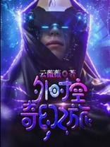 世外之奇幻空间