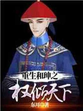 重生和|之权倾天下免费阅读