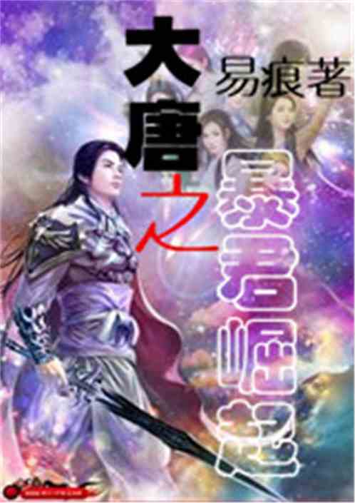 大唐之暴君崛起 易痕