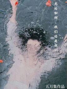 无论如何，我们还是我们