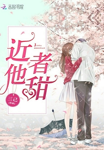 近他者甜 小说度盘