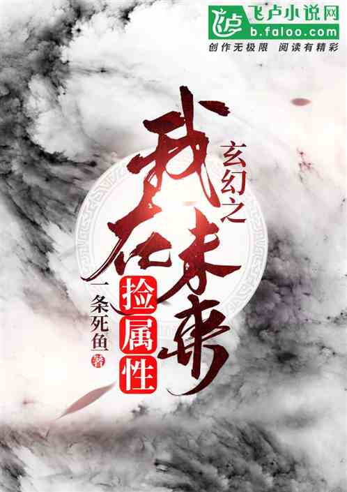 玄幻之我在未来捡属性笔趣阁 小说