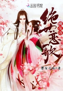 绝世恋歌桃花珞 墨家小石