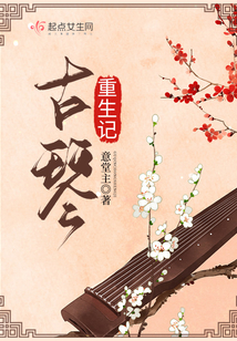 《重生之古琴遗音》
