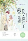 高冷影帝太撩人 小说