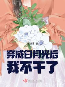 穿成白月光后我暴富了 小说