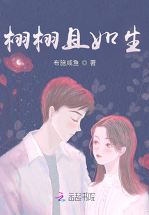 栩栩如生出自哪里