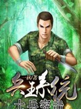 兵王从士兵突击开始