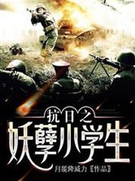 小学生抗日手抄报