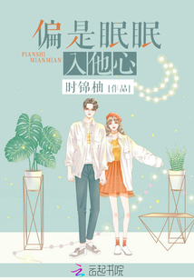 偏是眠眠入他心