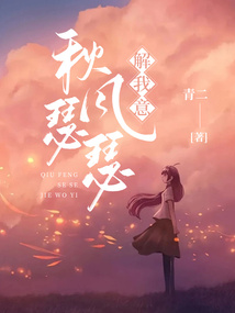 秋风瑟瑟解我意下一句