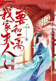我家夫人要和离全文免费阅读又装学渣了