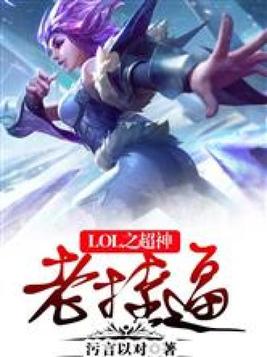 moba之超神学霸