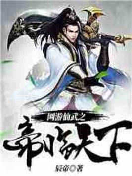 网游仙武之帝临天下 聚合中文网