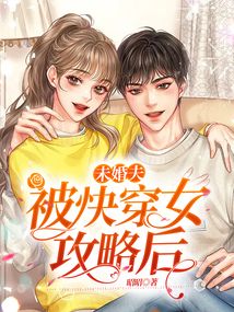 快穿未婚妻攻略总裁未婚夫