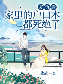 复仇后,家里的户口本都s绝了