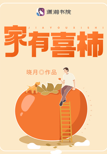 家有喜柿 作者晓月
