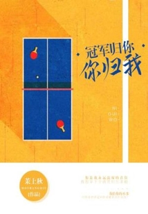 冠军归你,你归我