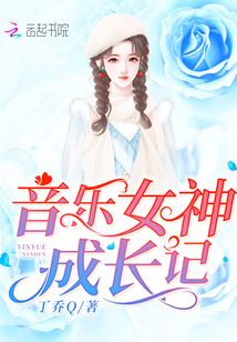偶像活动之音乐女神