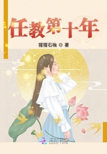 任教第十年 小说