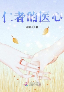 仁者医心给死人用药是第几集