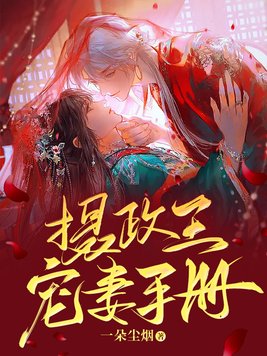 摄政王宠妻手册