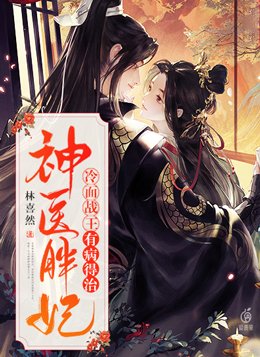 神医弃妃,冷王的绝宠悍妃