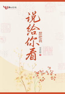 想把我说给你看 宋思甜