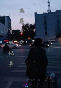 底层女子荒诞记事说的啥