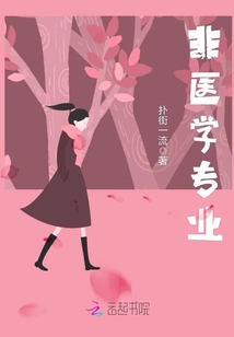 非医学专业如何学医