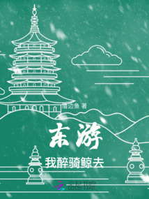 我欲骑鲸归去