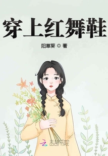 穿上红舞鞋比喻什么