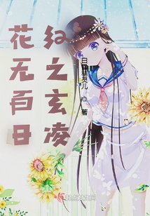 花无百日红后一句