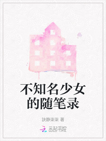 不知名少女电视剧