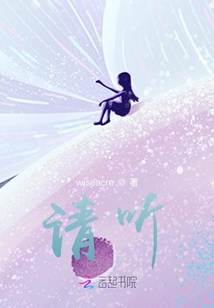 请听：