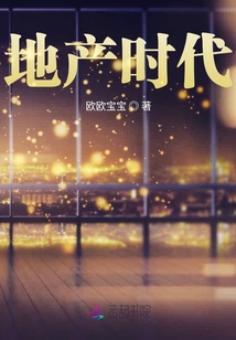 地产时代落幕 股市黄金十年