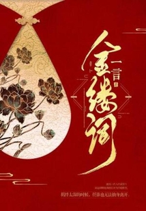 金缕词二首