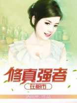 修真强者在都市小说