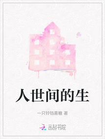 人世间的生离死别