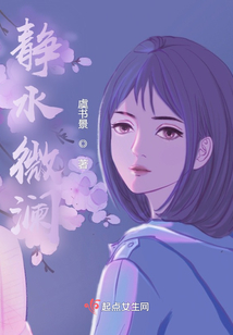 静水微澜代表女人什么心情