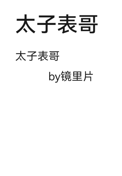 太子表哥晋江