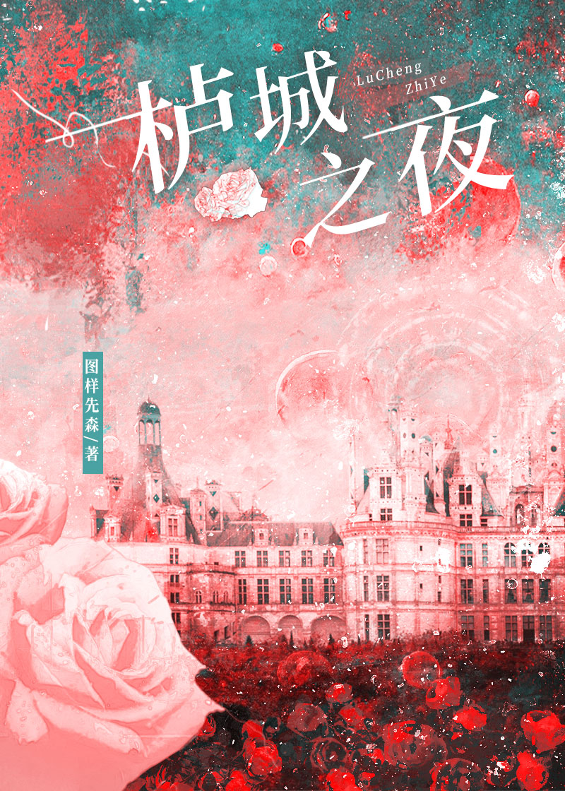 栌城之夜晋江文学城