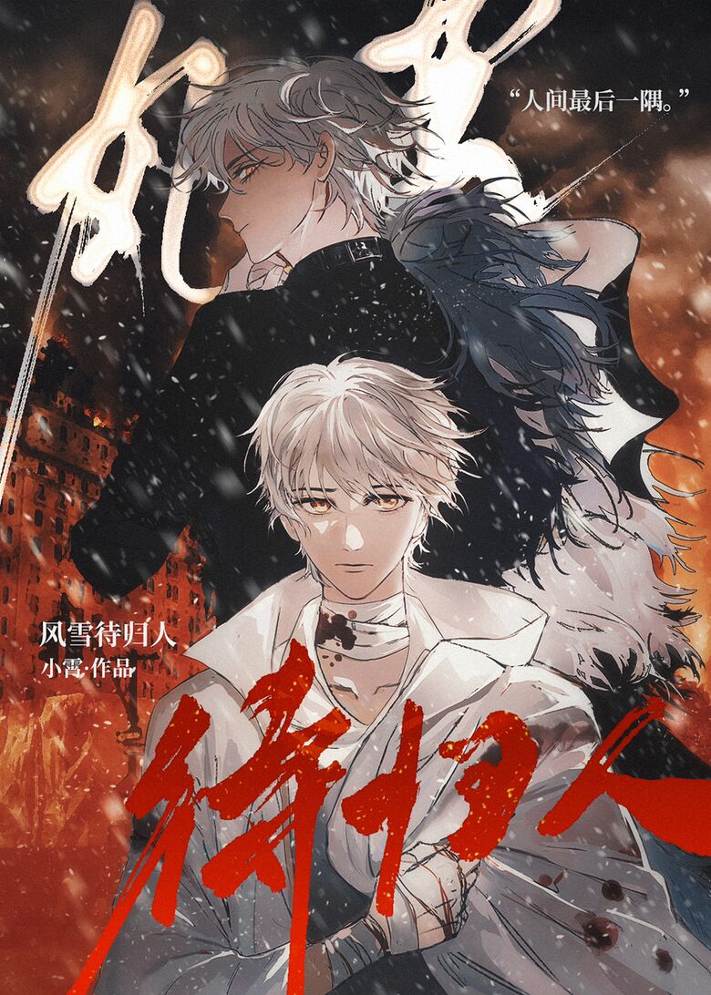 风雪待归人[无限]讲的什么